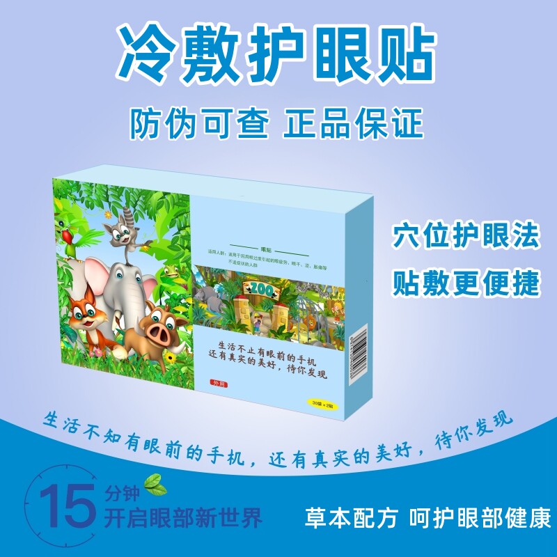 眼贴护眼贴眼镜店冷敷眼贴儿童学生成人护眼贴润目眼贴缓解眼疲劳