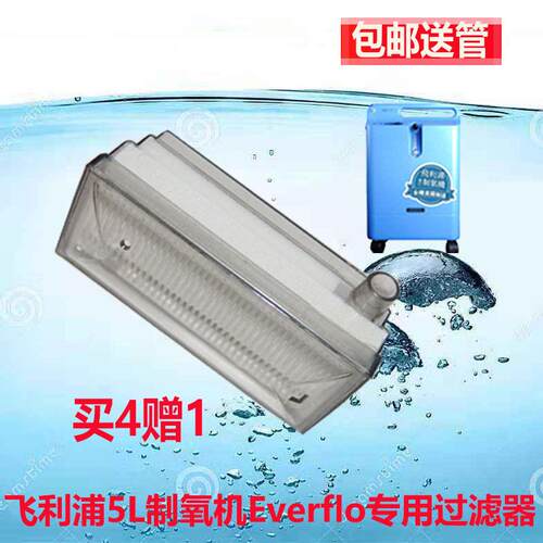 飞利浦制氧机过滤器EverFlo 五升二级过滤滤芯滤盒配件送吸管包邮