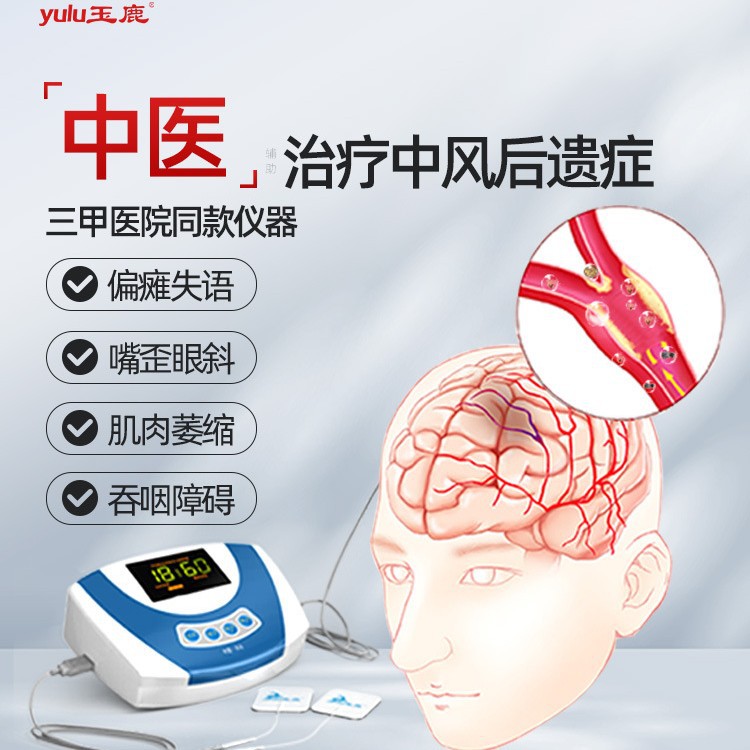 玉鹿脑血栓中风后遗症理疗仪偏瘫脑梗手塞部吞咽康复训练器材家用