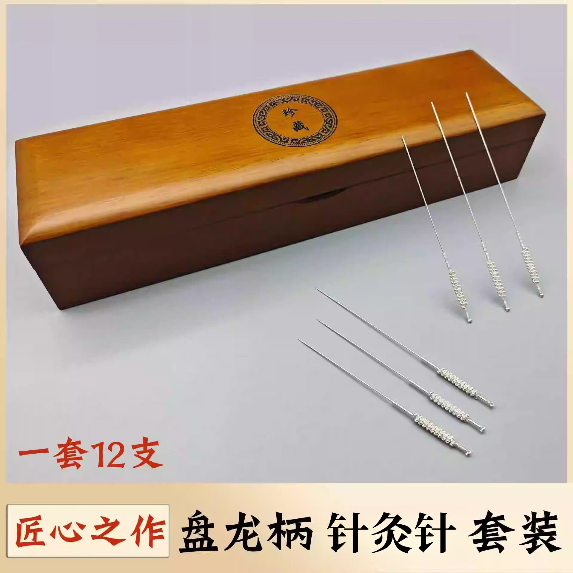 盘龙柄银质针灸针中医用银针 珍藏套针 送礼盒银套装