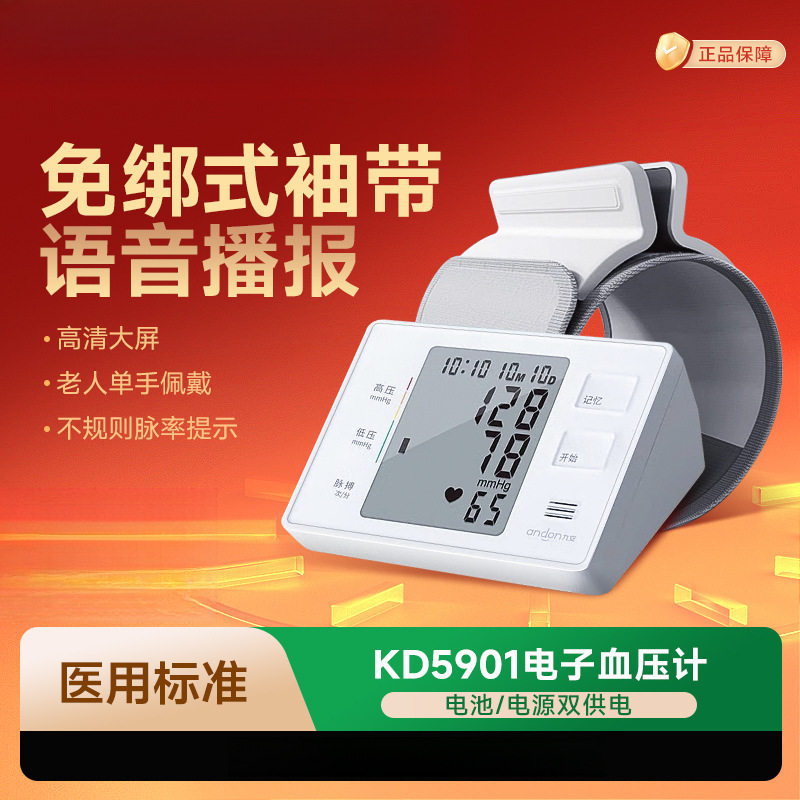 九安电子血压计家用血压仪免绑袖带臂式血压测量仪医院专用KD5901