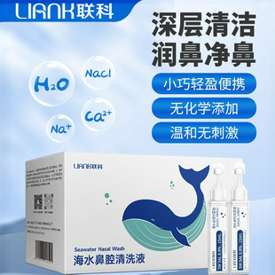 联科洗鼻生理性海盐水小支医用鼻腔喷雾冲鼻器婴幼儿童鼻炎清洗液