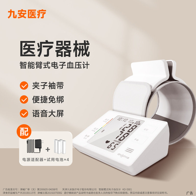 九安血压测量仪家用电子血压计语音款KD-5901免绑袖带