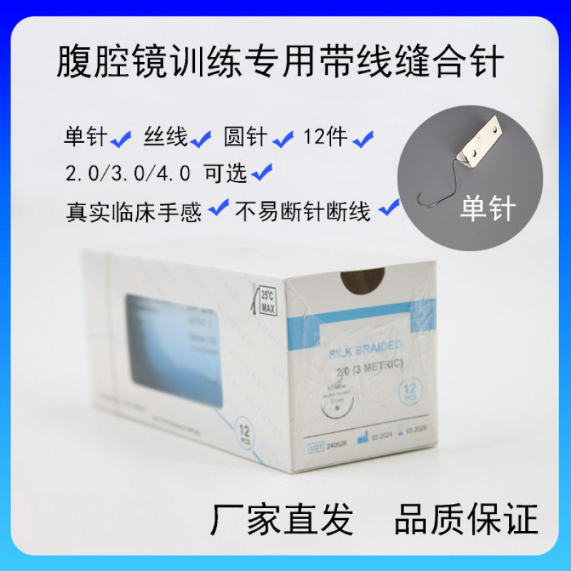 腹腔镜手术模拟训练专用针 编织丝线 圆针 带线缝合针 腹腔镜用针