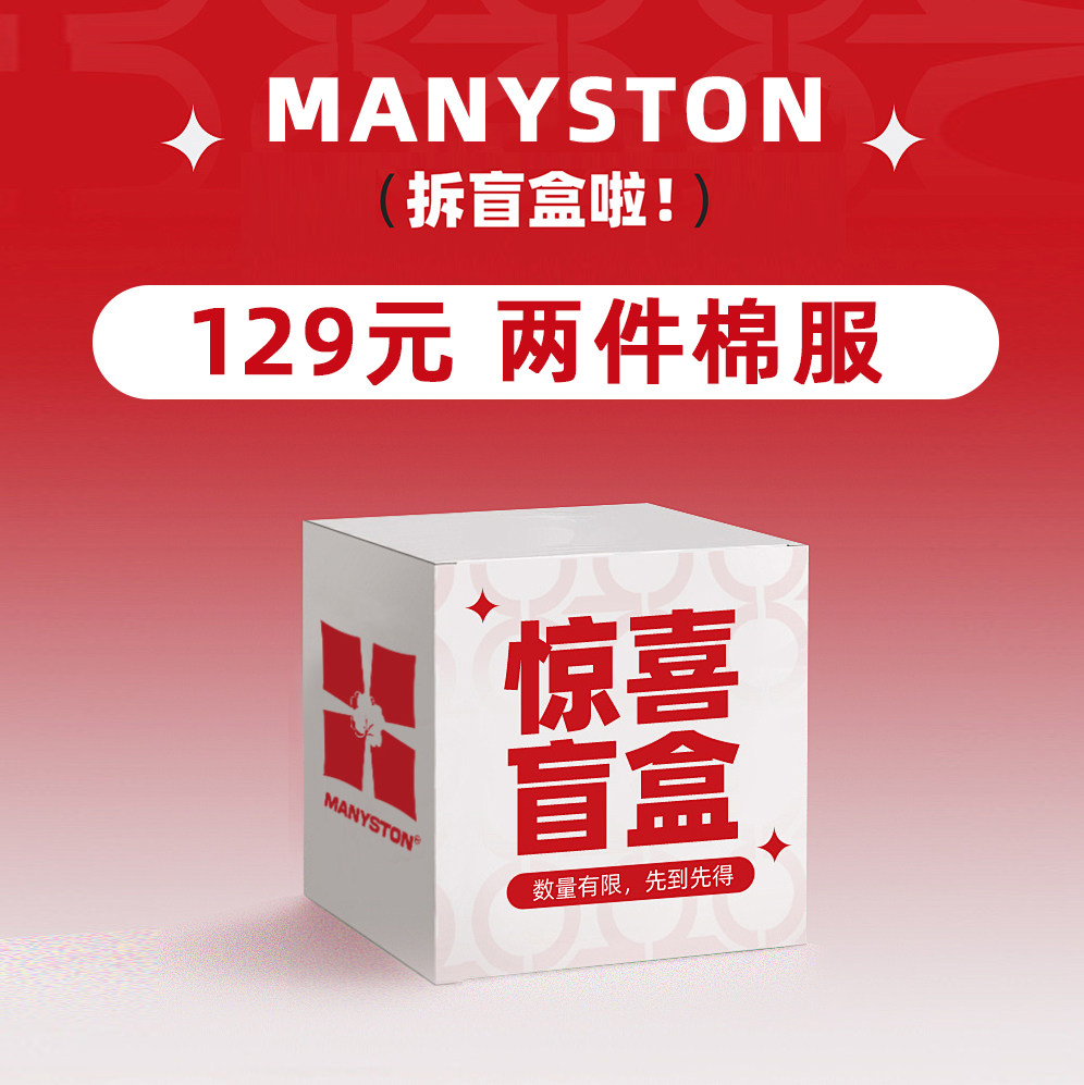 MANYSTON盲盒捡漏 粉丝惊喜福利 回馈粉丝随机二件棉服 现货现发,男装,棉衣,淘宝优惠券,粉丝福利购,淘宝优惠卷