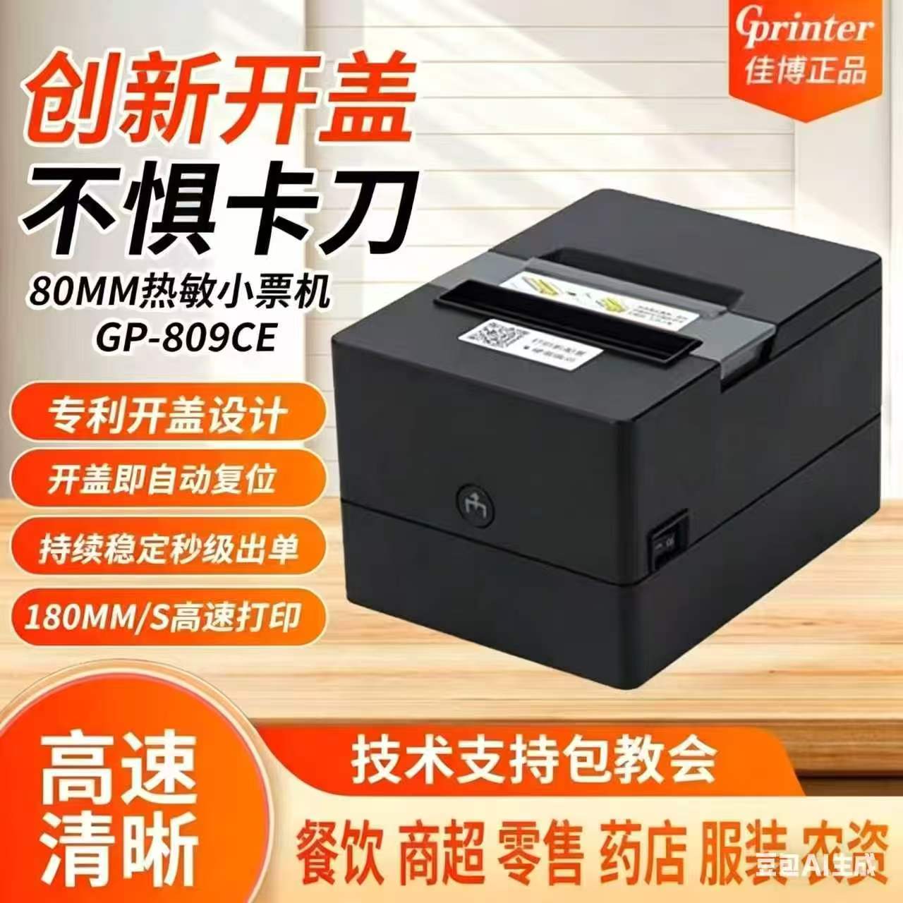 809CE热敏票据打印机80mm厨房餐饮收银结账外卖小票打印机