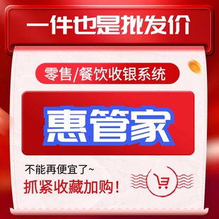 零售收银系统终身版 惠管家餐饮奶茶小吃零售便利商超等收银系统