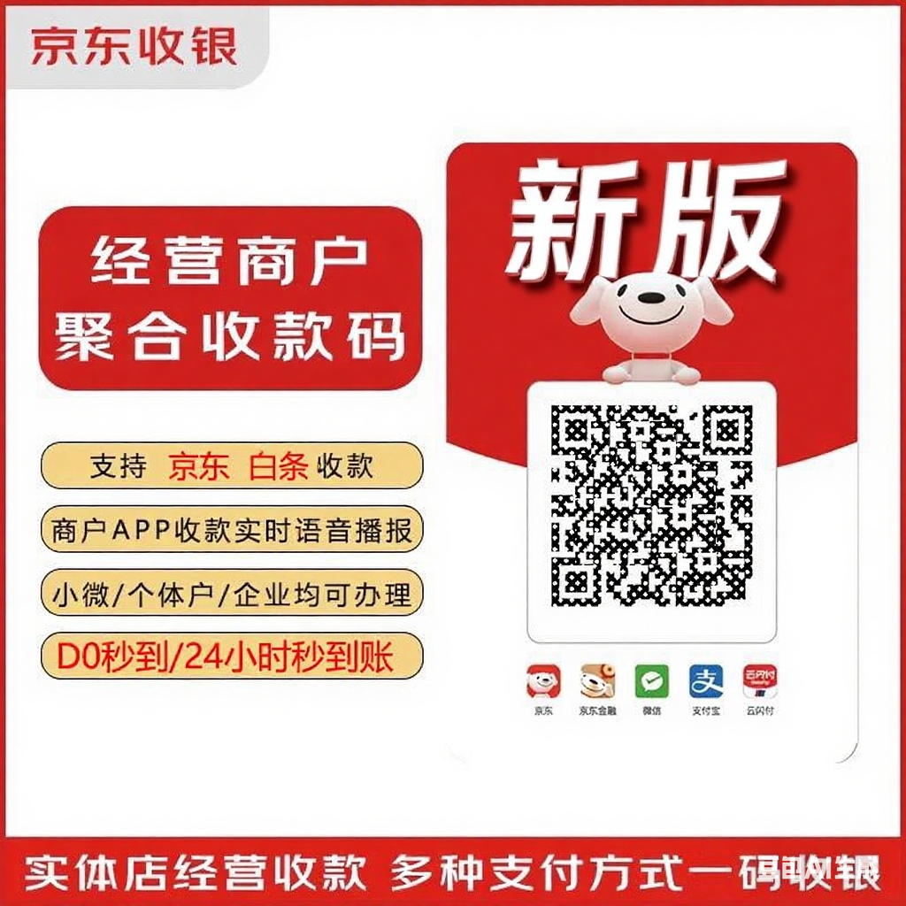 JD京东白条收银商家收钱码牌