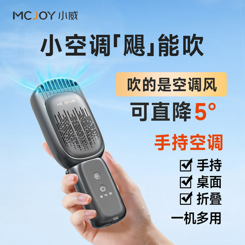 即开直降5°—小威手持制冷空调