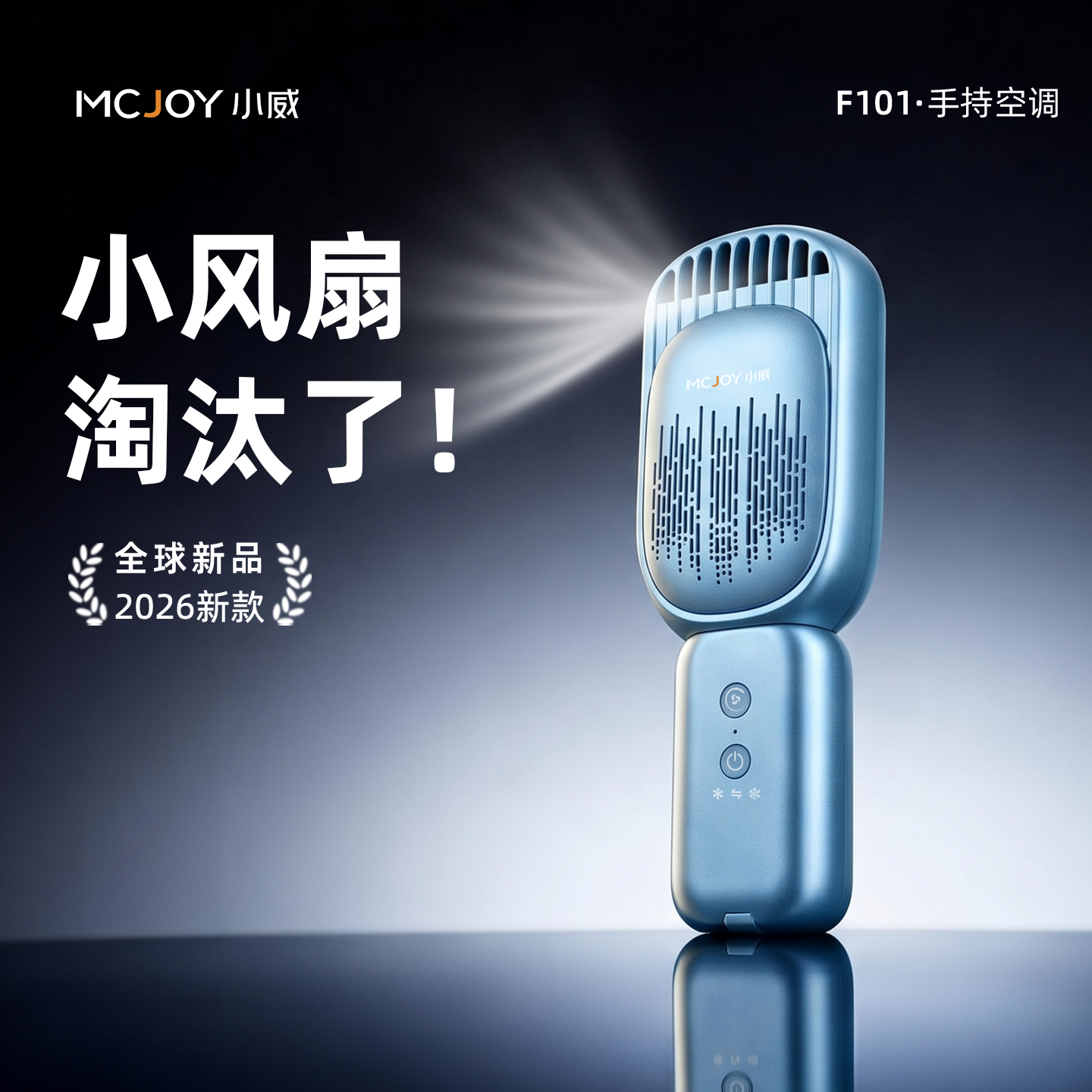 小威手持空调制冷小风扇降温轻音折叠迷你2026新款随身便携超长续航Type-C充电办公室桌面户外学生宿舍