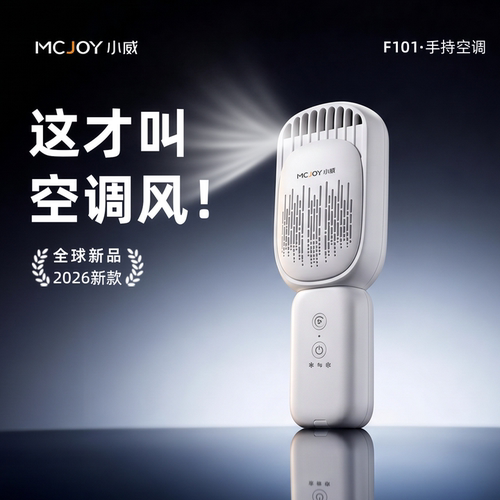 即开直降5°—小威手持制冷空调