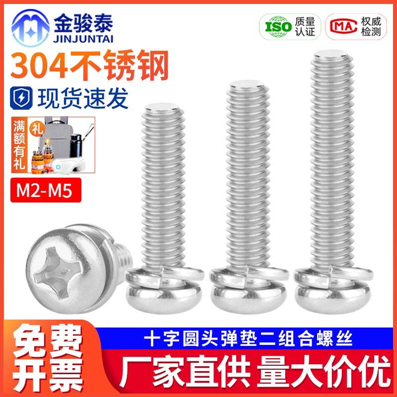 304不锈钢二组合盘头机牙螺丝自带弹垫十字圆头螺钉 M2M2.5M3M4M5