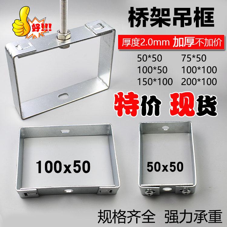 加厚桥架吊框 线槽吊码 水平桥架吊框 50\100\200桥架支架吊框