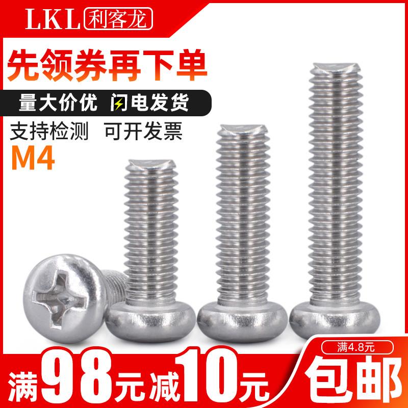 4mm316不锈钢开关面板加长螺丝 十字圆头螺丝钉 盘头机螺钉罗丝M4