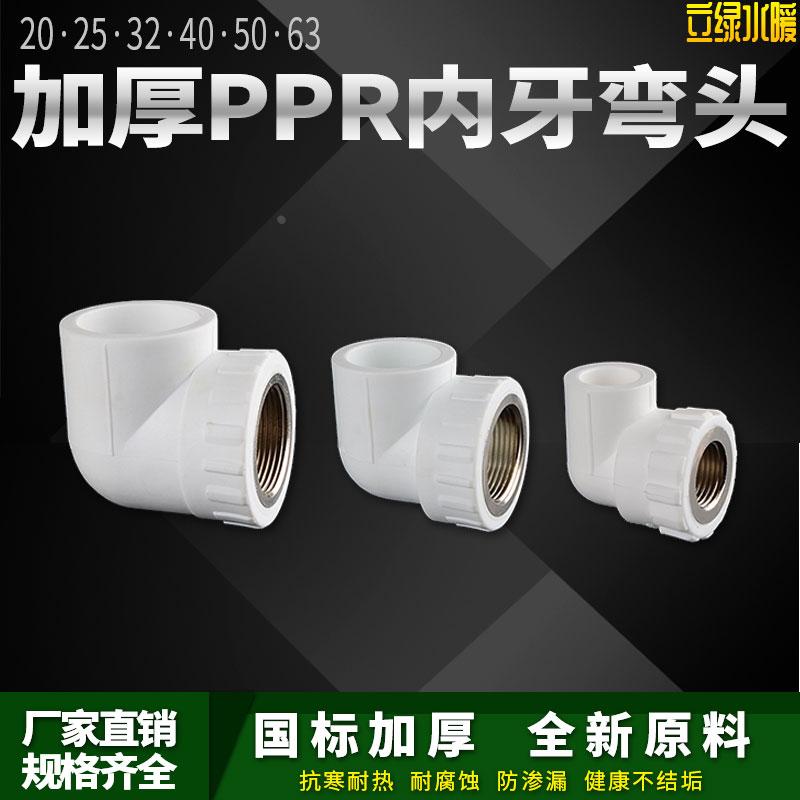 PPR内丝弯头20 25 32 40 50 63热熔水管异径内牙自来水接头配件