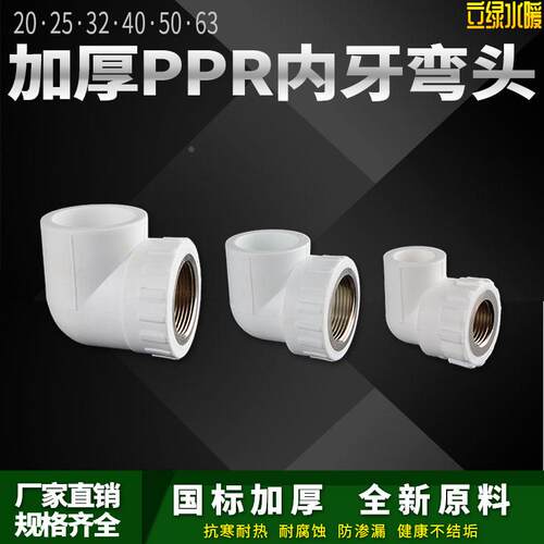 PPR内丝弯头20 25 32 40 50 63热熔水管异径内牙自来水接头配件