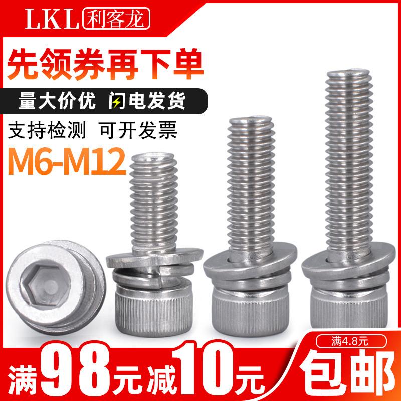 304不锈钢自带弹平垫松不脱三组合圆柱头内六角螺丝钉 M6M8M10M12