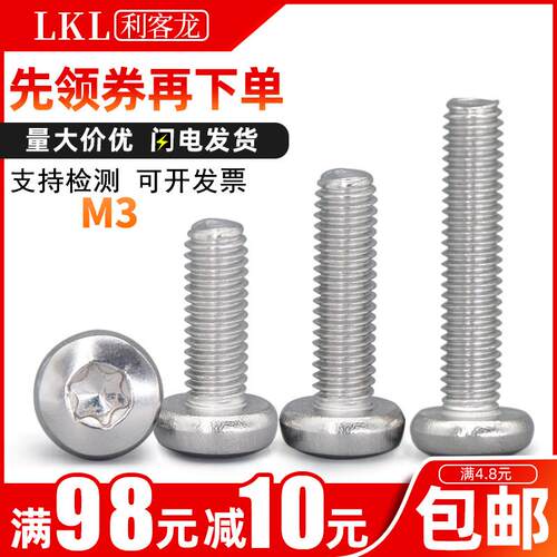 304不锈钢锣丝圆头梅花防盗螺丝钉盘头镙丝M3x*16*18*25*35*45*50