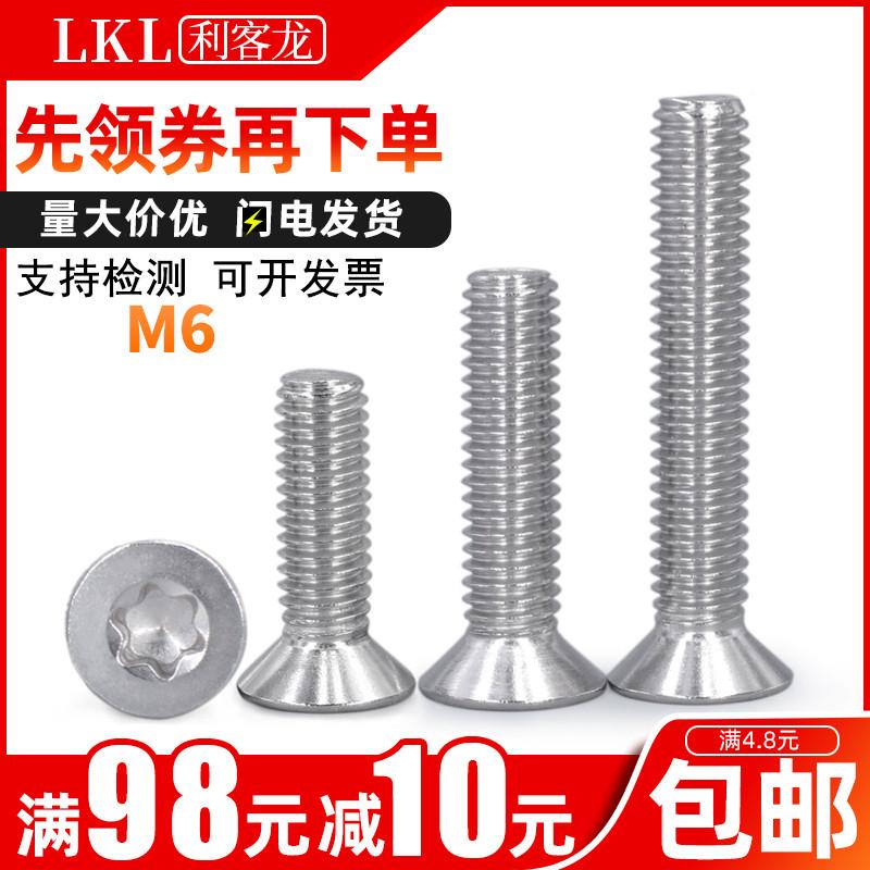 304不锈钢平头/沉头镙丝/内梅花防盗螺丝钉M6x*14*16*18*20*30*50