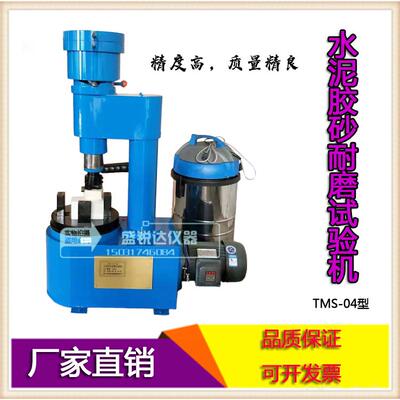 TMS-04水泥胶砂耐磨试验机水泥胶砂耐磨试验机混凝土耐磨试验机