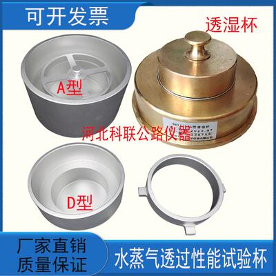 水蒸气透过性能试验杯透湿杯建筑材料试验方法A/D型GBT17146