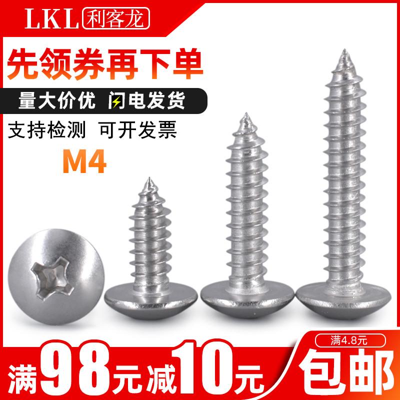 4mm大扁头自攻螺丝/304不锈钢十字大圆头自功螺钉/蘑菇头木螺丝M4