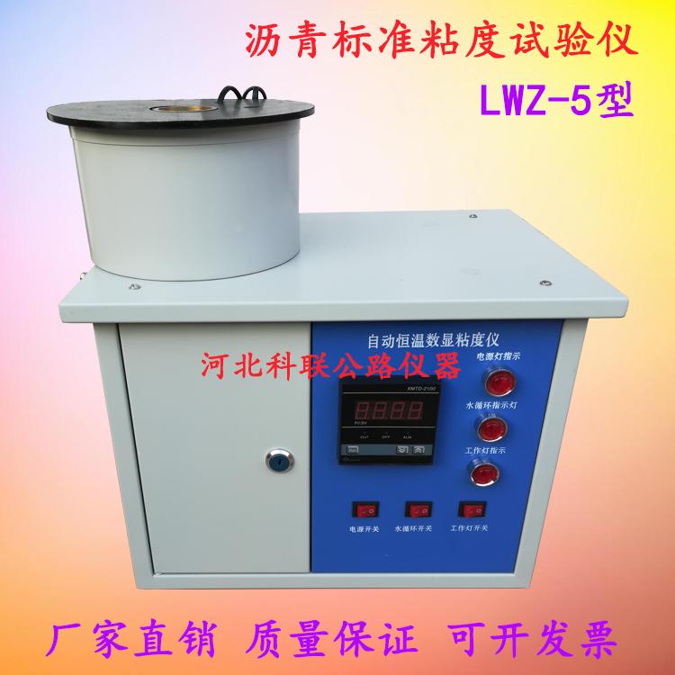 LWZ-5沥青标准粘度试验仪 沥青标准粘度试验仪