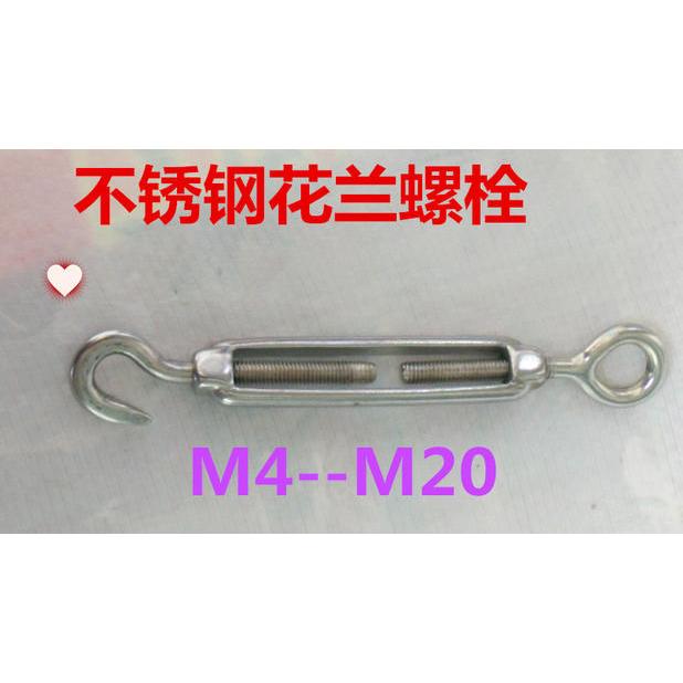 201不锈钢开体花兰螺丝钢丝绳拉紧器链条收紧器花蓝螺栓M14