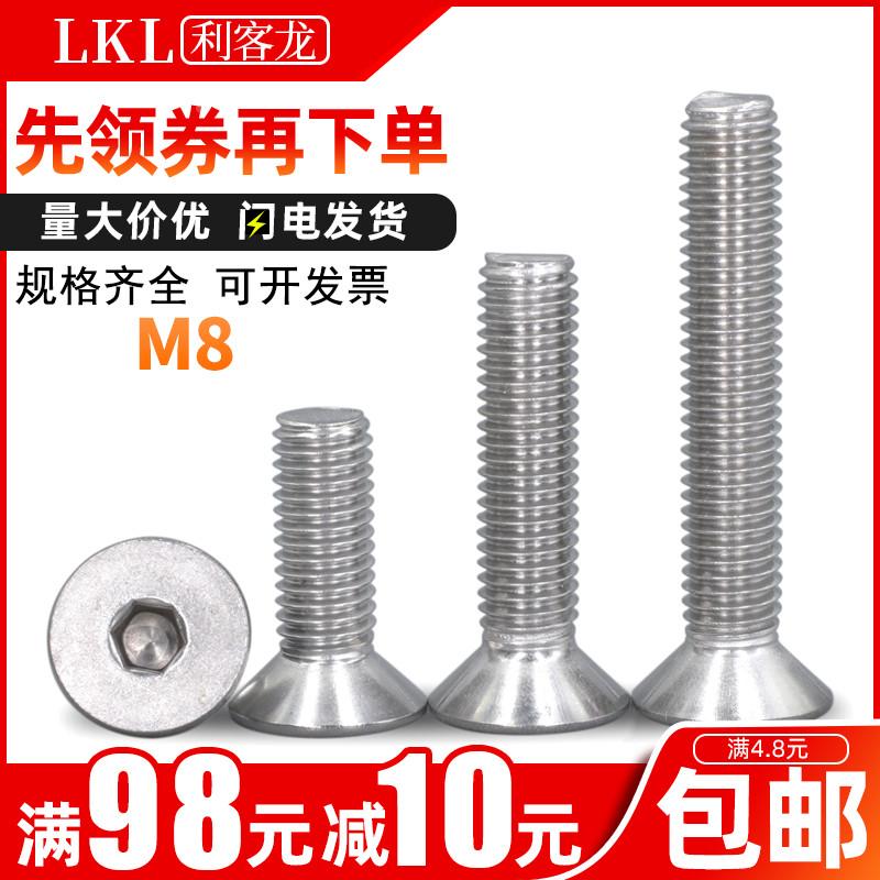 8mm 201不锈钢镙丝/沉头内六角螺丝/平头螺钉M8x*10*12*16*20*100
