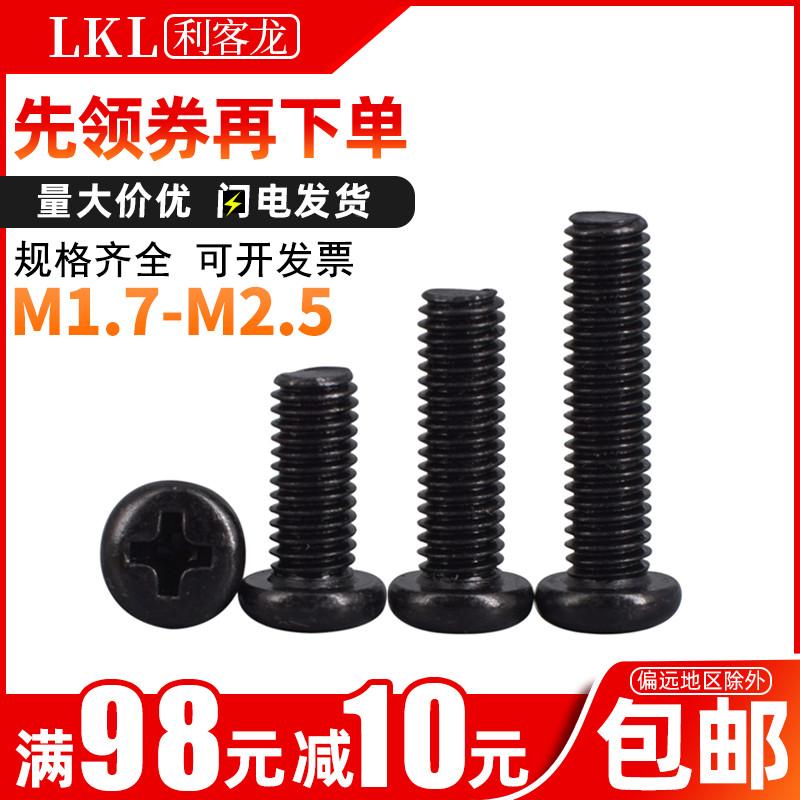 黑色十字圆头螺丝M1.7 M2 M2.5x*3*4*5*6*8*10*20 微型电子小螺丝