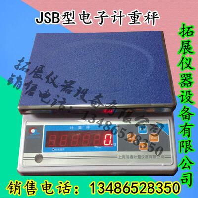 上海浦春JSB型电子计重秤 电子天平 计数计重桌称