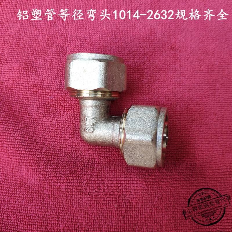 ZY 铝塑管太阳能接头 1014 1216 1418 1620 2025 2632 等径弯头