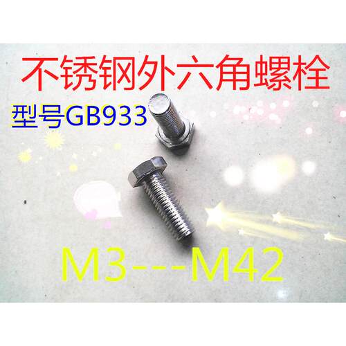 304不锈钢外六角螺栓六角螺丝螺钉DIN933螺杆M20*30/35/40-80-150
