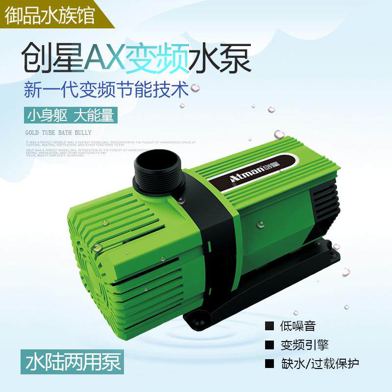 创星AX系列变频水泵鱼缸静音潜水泵鱼池假山泵水陆两用循环过滤泵