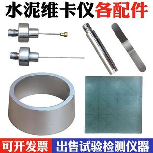 水泥标准稠度凝结时间测定仪维卡仪配件初凝试针终凝针圆模直边刀