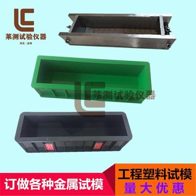 混凝土抗冻工程塑料试模 100*100*400试模砼抗冻金属试模  包邮