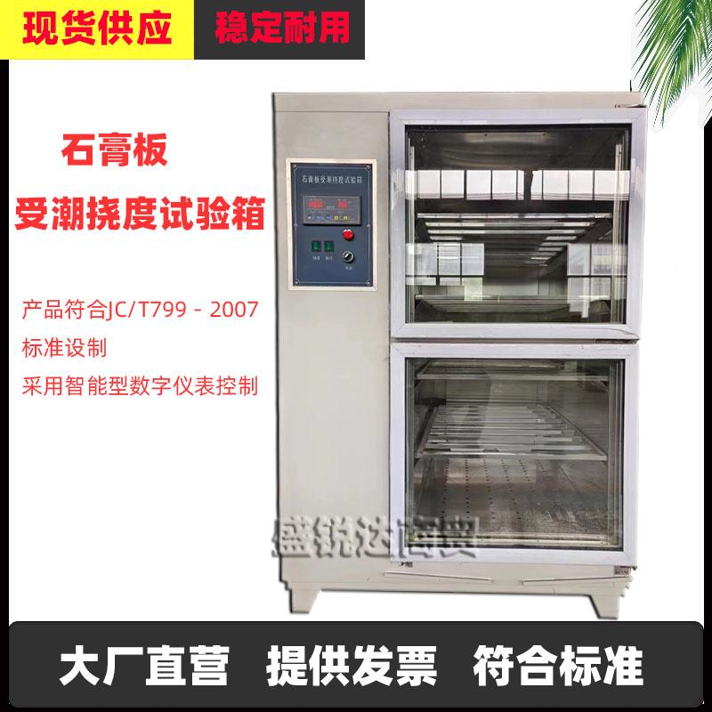 纸面石膏板材受潮挠度试验箱石膏受潮挠度试验装置石膏挠度测定仪