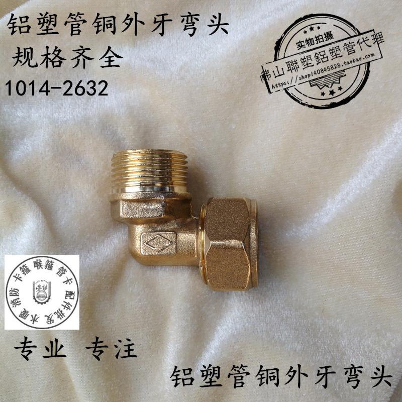 ZY 铝塑管太阳能接头 1014 1216 1418 1620 2025 2632 外牙弯头