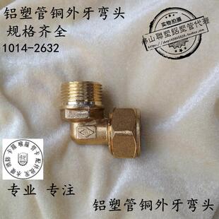 1216 1418 1620 2632 1014 2025 外牙弯头 铝塑管太阳能接头