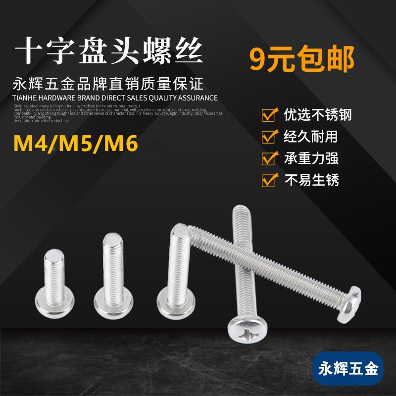 304不锈钢圆头十字螺丝盘头螺钉M4M5M6MM*6-8-10-12-14-16-18-100