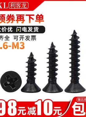 3mm螺丝KA黑色十字沉头自攻螺丝钉M2.6 M3发黑平头自攻木螺钉螺丝