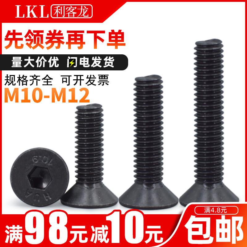 黑色10.9级沉头内六角螺丝M10 M12*x16x20x100加硬平头螺栓螺丝钉