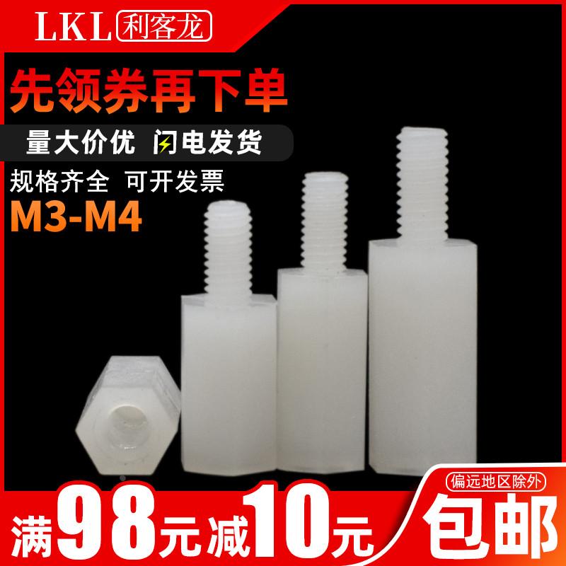 【M3M4】白色六角尼龙柱 单头隔离柱绝缘柱支撑柱尼龙塑料固定柱