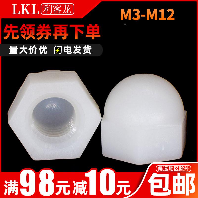 尼龙盖型螺母螺帽 塑料盖形螺母螺帽 装饰螺母 M3M4M5M6M8M10M12