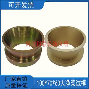 灌浆料流动度试模模具大净浆试模 70*100*60mm圆锥截模新标准检测