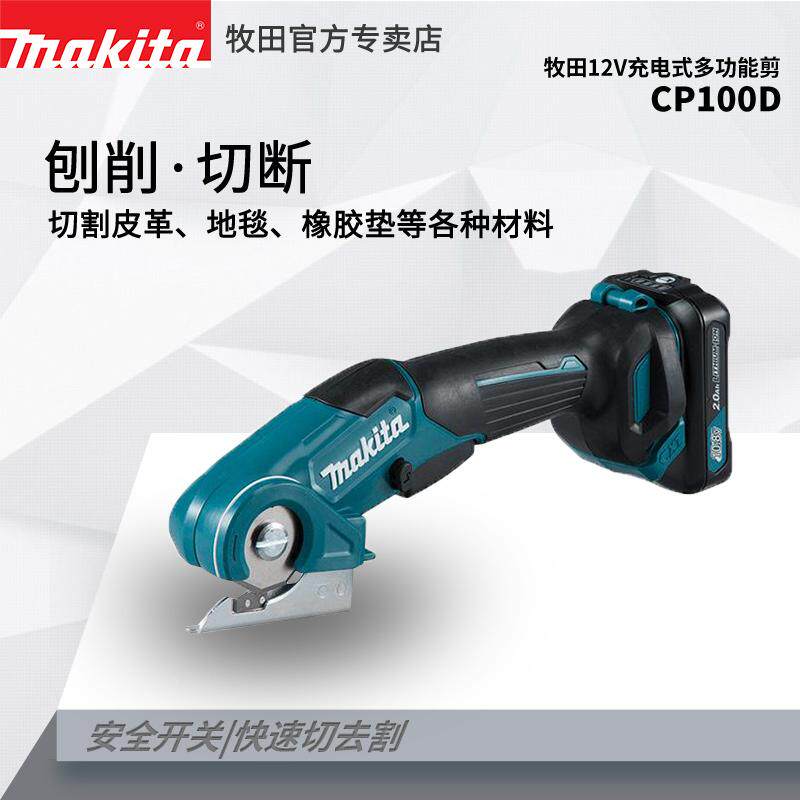MakitaCP100D充电式电剪刀家用多功能电剪地板皮革纸板裁剪机