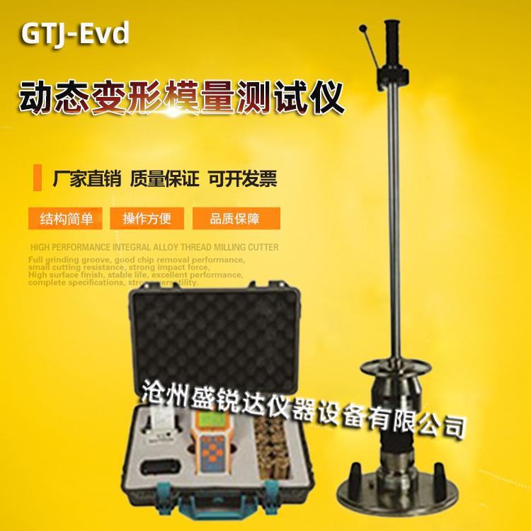 北京高铁建 GTJ-EVD型 动态变形模量测试仪（手持落锤弯沉仪）