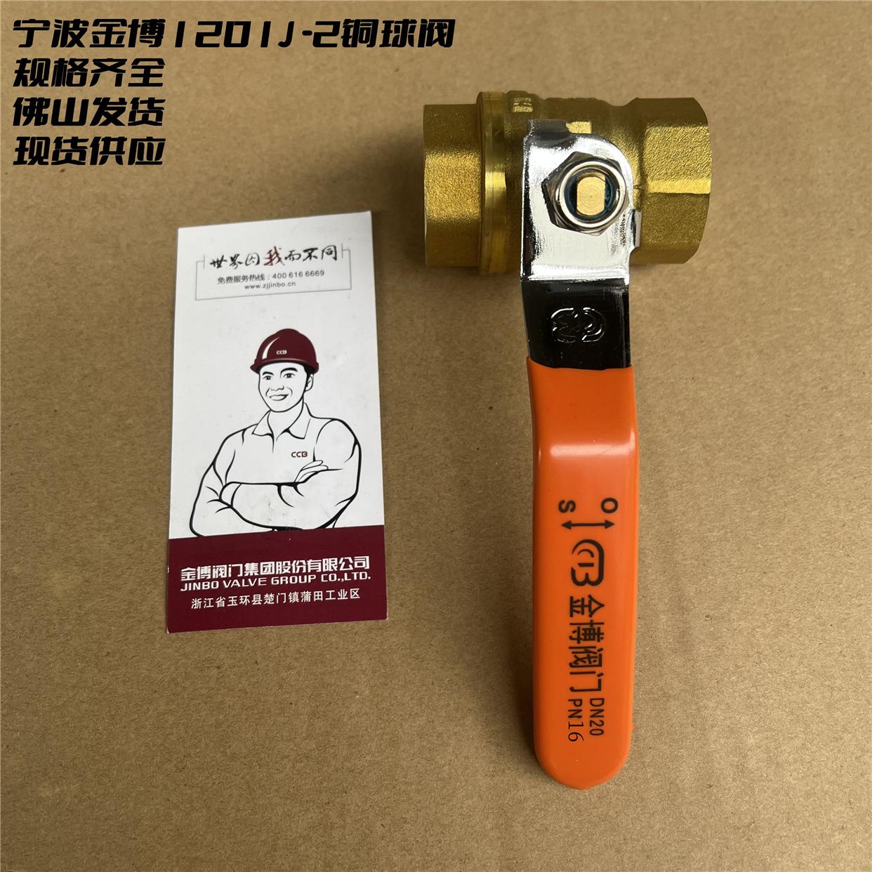 4分6分1寸1.2寸1.5寸2寸宁波金博牌1201J -2金博 铜球阀佛山发货
