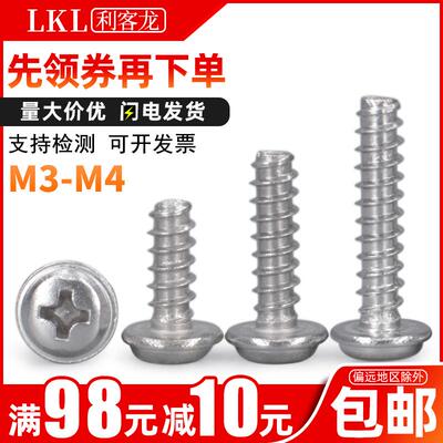 304不锈钢十字带垫圆头自攻螺丝平尾自功钉M3 M4x*14*16*18*20*25