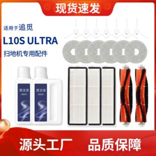 适用于追觅扫地机器人L10S Ultra滤芯清洁液边滚刷集尘袋抹布配件